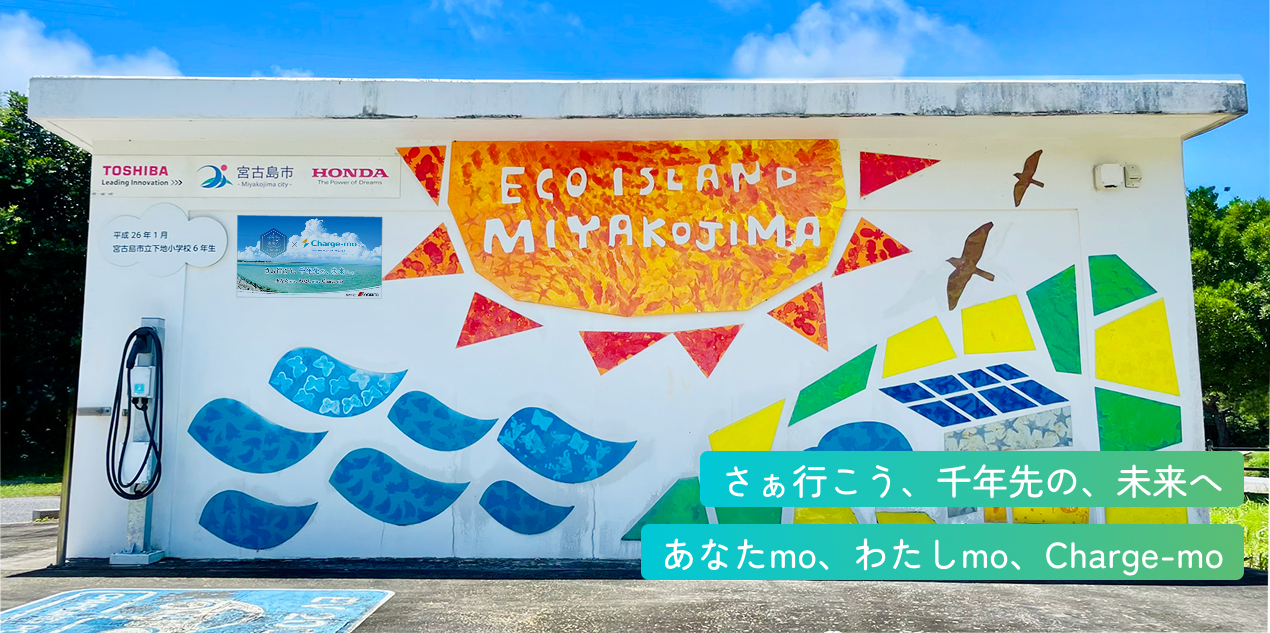 Charge-mo×宮古島市「さあいこう、千年先の未来へ」