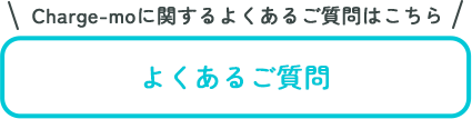 Charge-moに関するよくあるご質問はこちら