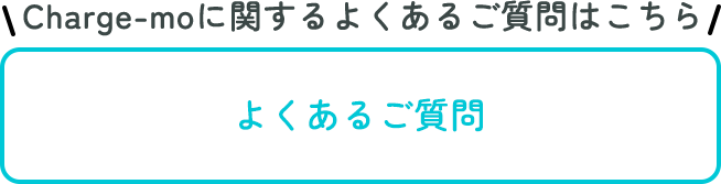 Charge-moに関するよくあるご質問はこちら