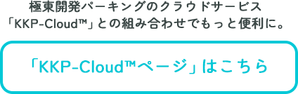 極東開発パーキングのクラウドサービス「KKP-Cloud」との組み合わせでもっと便利に。「KKP-Cloud」ページはこちら