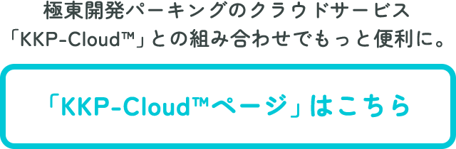 極東開発パーキングのクラウドサービス「KKP-Cloud」との組み合わせでもっと便利に。「KKP-Cloud」ページはこちら