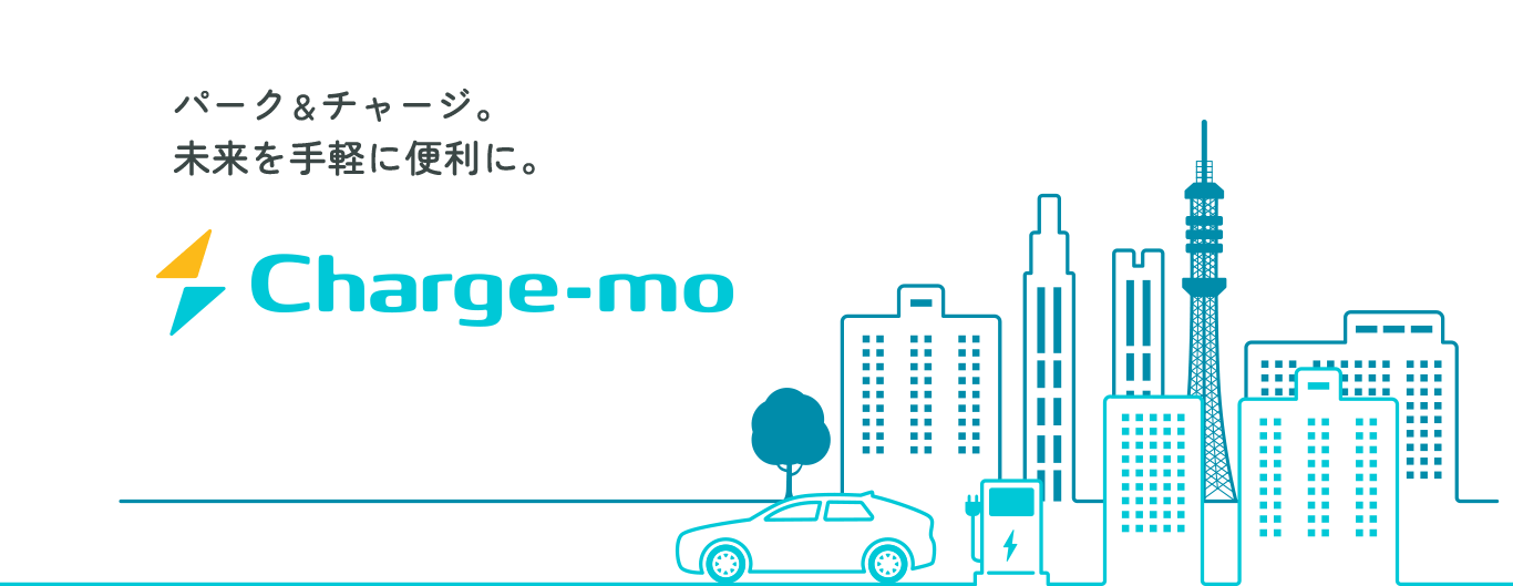 パーク＆チャージ。未来を手軽に便利に。Charge-mo