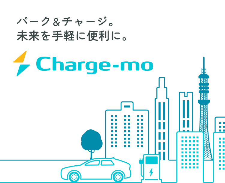 パーク＆チャージ。未来を手軽に便利に。Charge-mo