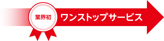 業界初　ワンストップサービス