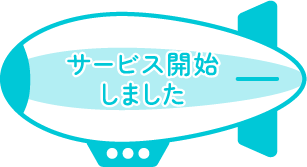 サービス開始しました