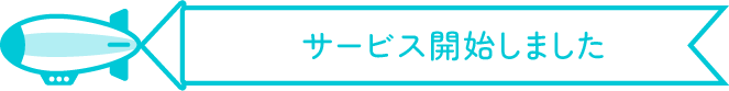 サービス開始しました